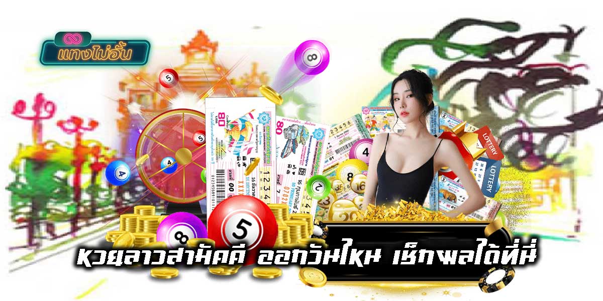 When is the Laos Samakkee lottery released-01