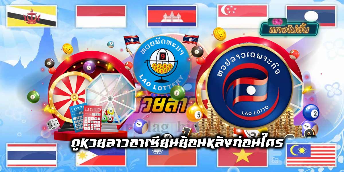 Lao ASEAN lottery past results-01