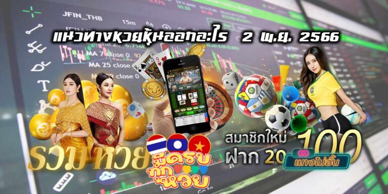 เลขเด่นตลาดหุ้นไทย แนวทางหวยหุ้นออกอะไร 2 พ.ย. 2566