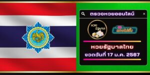 ตรวจหวย ออนไลน์ หวยรัฐบาลไทย งวดประจำวันที่ 17 มกราคม 2567