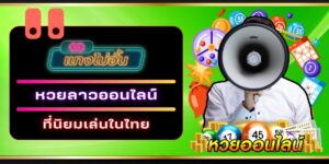 ทำความรู้จัก 14 หวยลาวออนไลน์ ที่นิยมเล่นในไทย