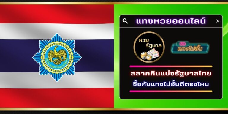 สลากกินแบ่งรัฐบาลไทย คืออะไร แทงผ่านเว็บหวยออนไลน์2024 ดีกว่าซื้อลอตเตอรี่ตรงไหน